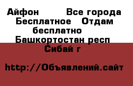 Айфон 6  s - Все города Бесплатное » Отдам бесплатно   . Башкортостан респ.,Сибай г.